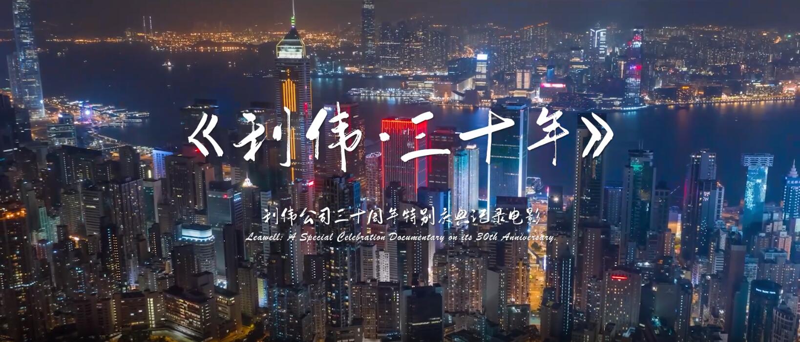 利瑋30周年宣傳片