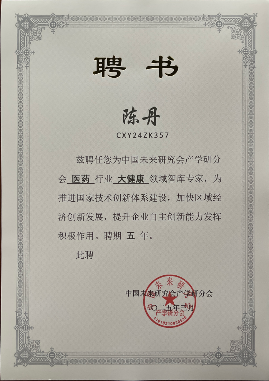 陳丹任醫(yī)藥行業(yè)大健康領(lǐng)域智庫專家