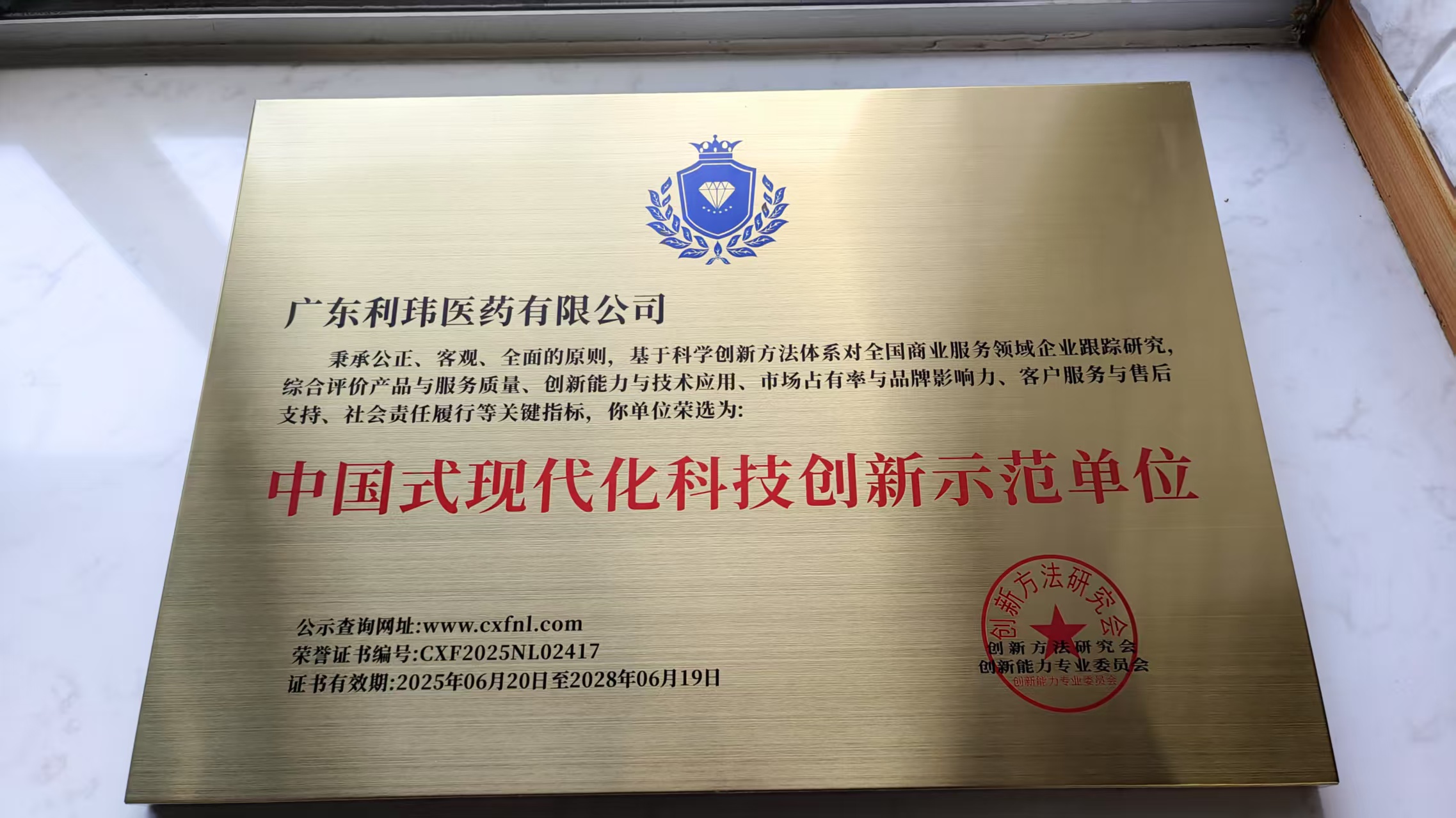 利瑋醫(yī)藥榮獲“中國式現(xiàn)代化科技創(chuàng)新示范單位”